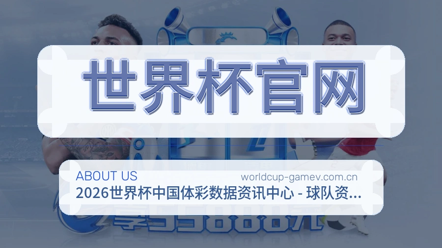 世界杯官网关于我们