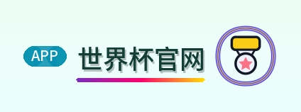 世界杯官网-2026美加墨世界杯